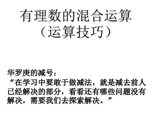 17有理数混合运算(2)运算技巧
