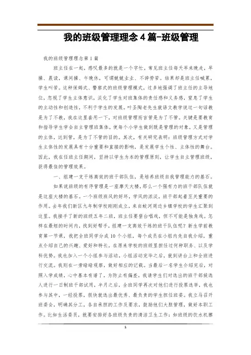 我的班级管理理念4篇-班级管理