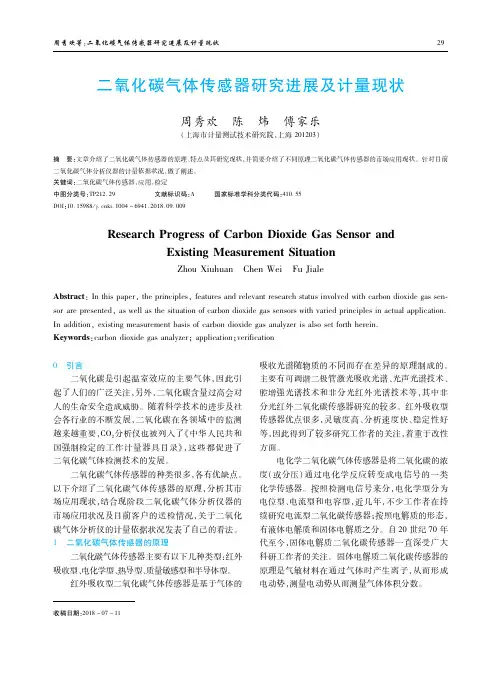 二氧化碳气体传感器研究进展及计量现状
