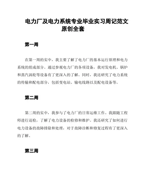 电力厂及电力系统专业毕业实习周记范文原创全套