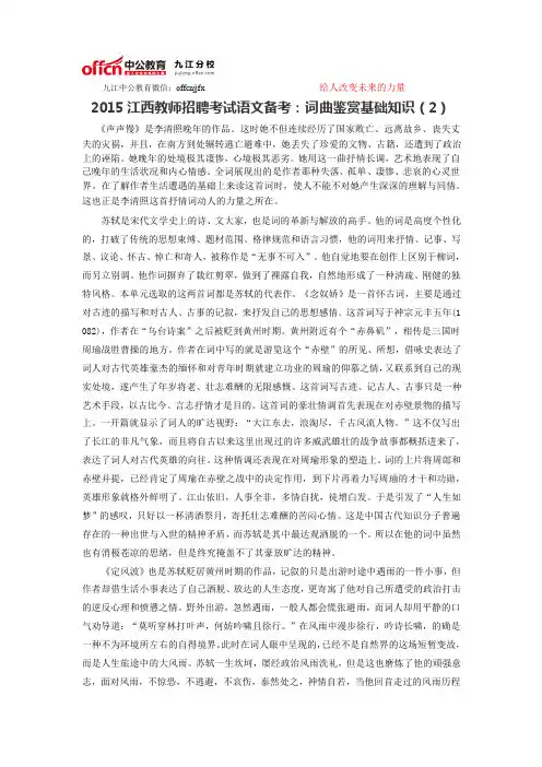 2015江西教师招聘考试语文备考：词曲鉴赏基础知识(2)