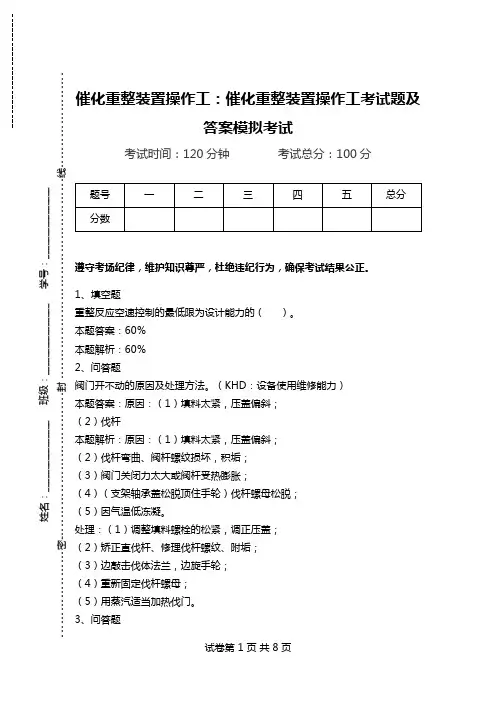 催化重整装置操作工：催化重整装置操作工考试题及答案模拟考试_0.doc