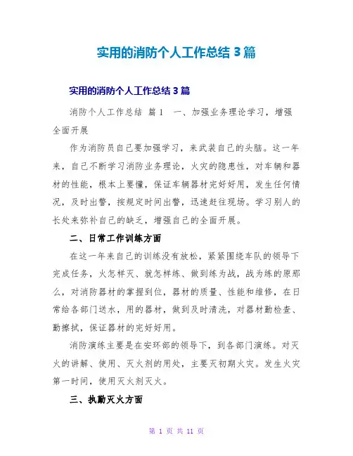 实用的消防个人工作总结3篇