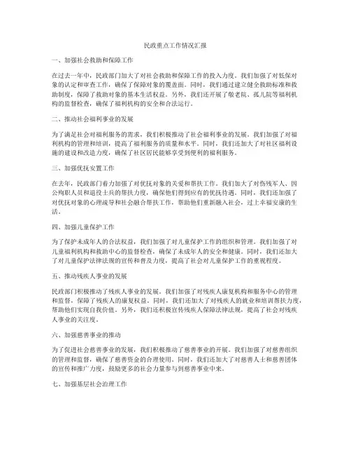民政重点工作情况汇报
