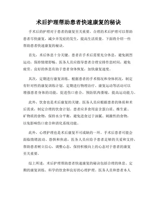 术后护理帮助患者快速康复的秘诀