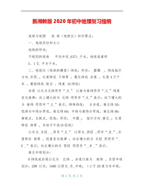 新湘教版2020年初中地理复习提纲