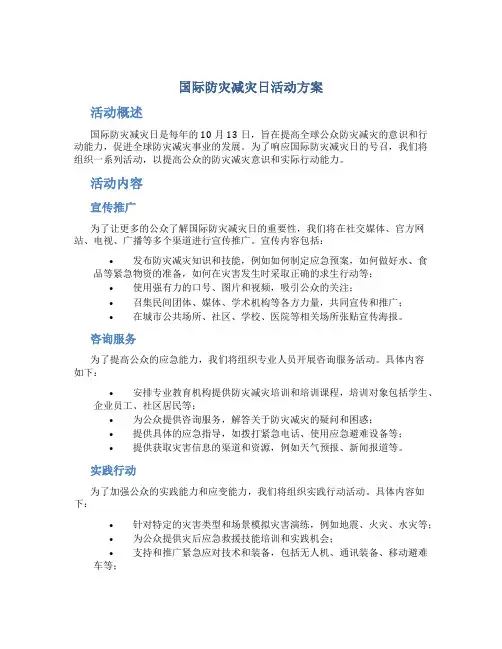 国际防灾减灾日活动方案