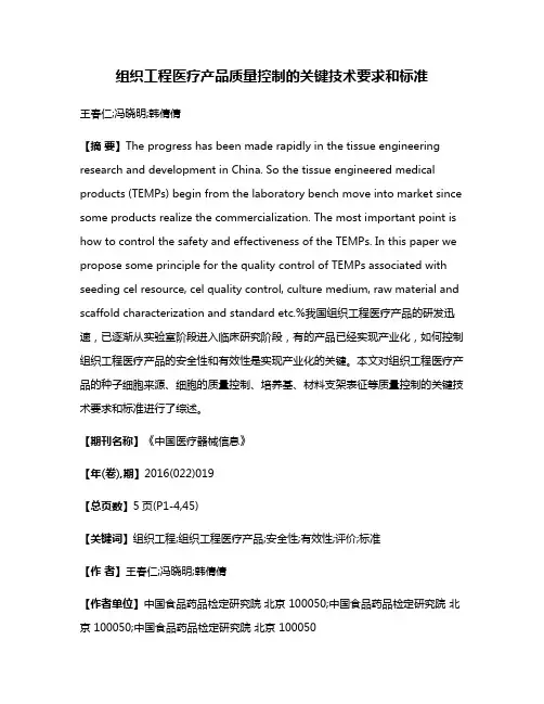 组织工程医疗产品质量控制的关键技术要求和标准