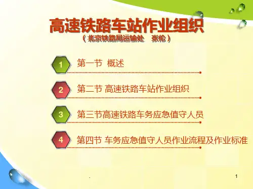 高速铁路车站作业PPT课件