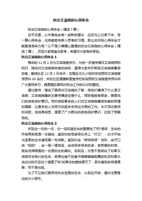 防治艾滋病的心得体会（精选7篇）