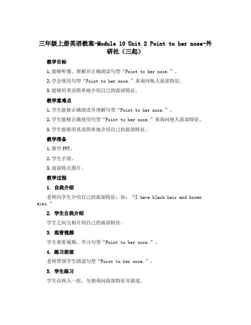 三年级上册英语教案-Module 10 Unit 2 Point to her nose-外研社(三