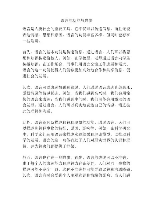 语言的功能与陷阱