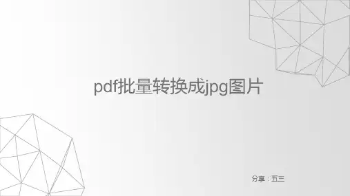 有什么好方法可以将pdf批量转换成jpg图片？