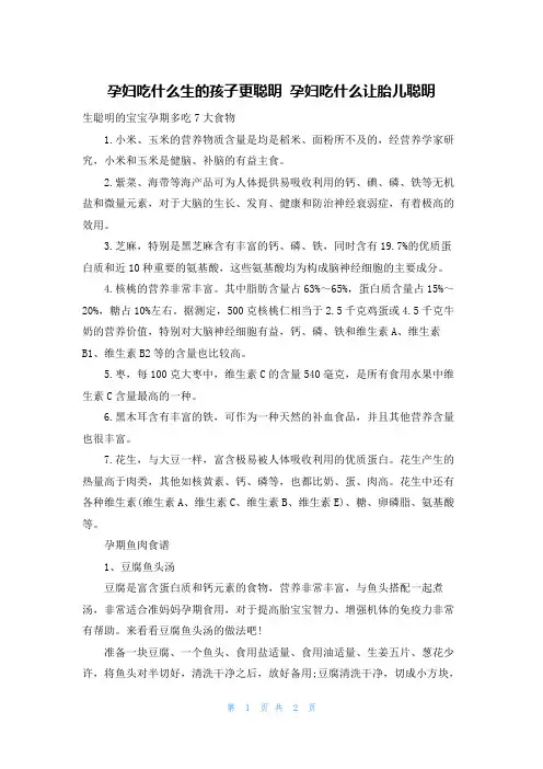 孕妇吃什么生的孩子更聪明 孕妇吃什么让胎儿聪明