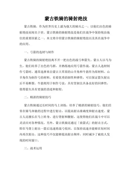 蒙古铁骑的骑射绝技