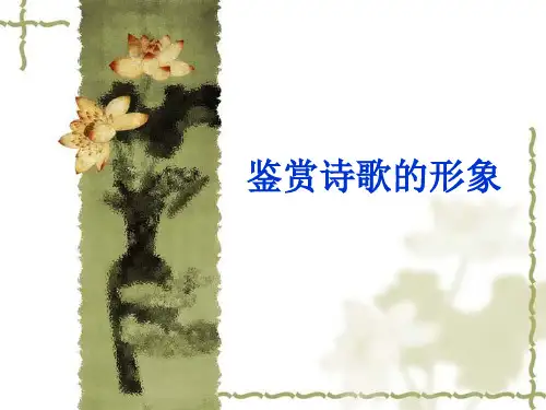 高考语文复习：鉴赏诗歌的人物形象课件