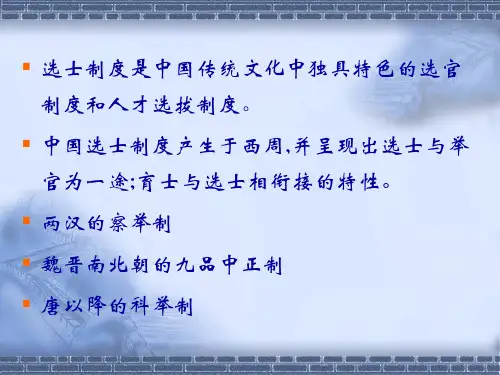 第七章中国古代的选士制度