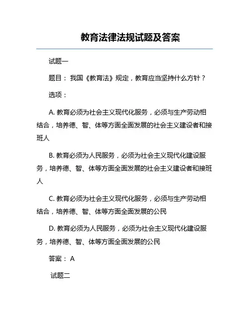 教育法律法规试题及答案