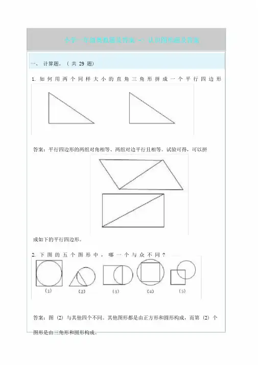一年级奥数题和含含认识图形题和含含