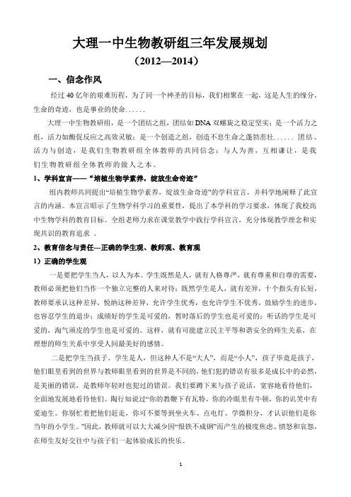 大理一中生物教研组三年发展规划改稿