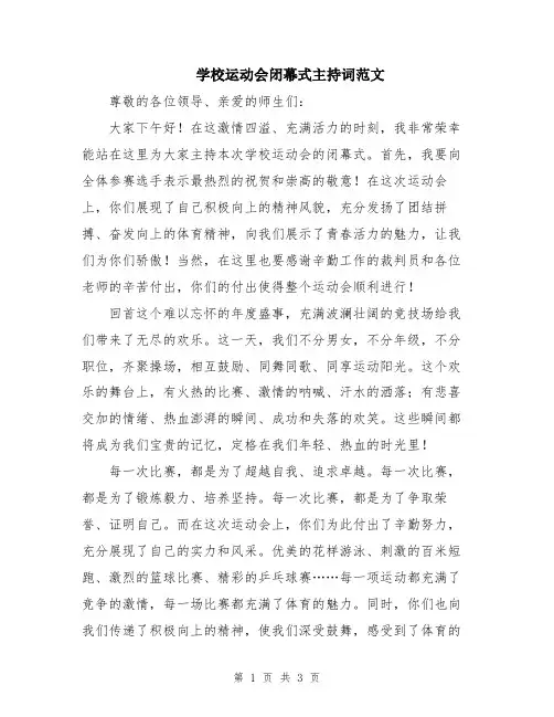 学校运动会闭幕式主持词范文
