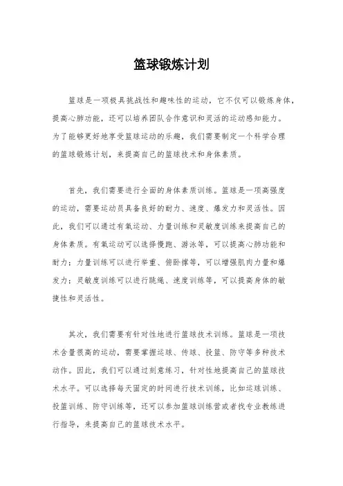 篮球锻炼计划