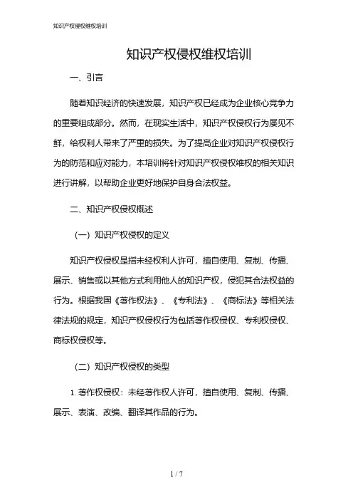 2024年知识产权侵权维权培训