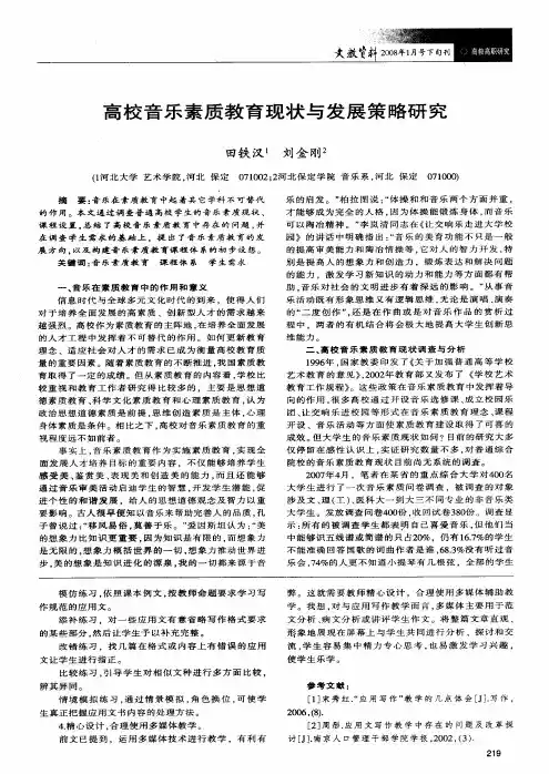 高校音乐素质教育现状与发展策略研究