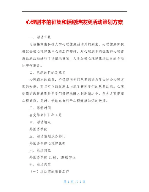 心理剧本的征集和话剧选拔赛活动策划方案