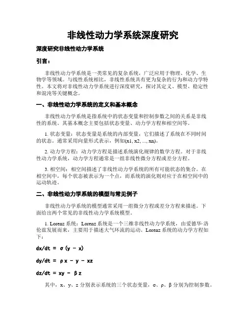 非线性动力学系统深度研究