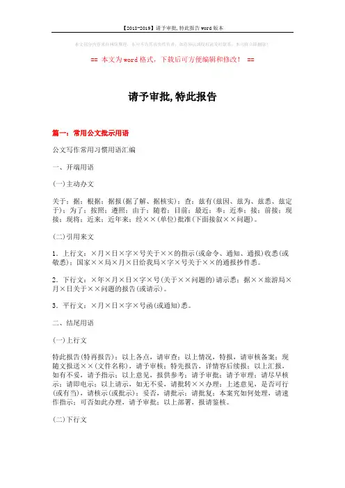 【2018-2019】请予审批,特此报告word版本 (14页)