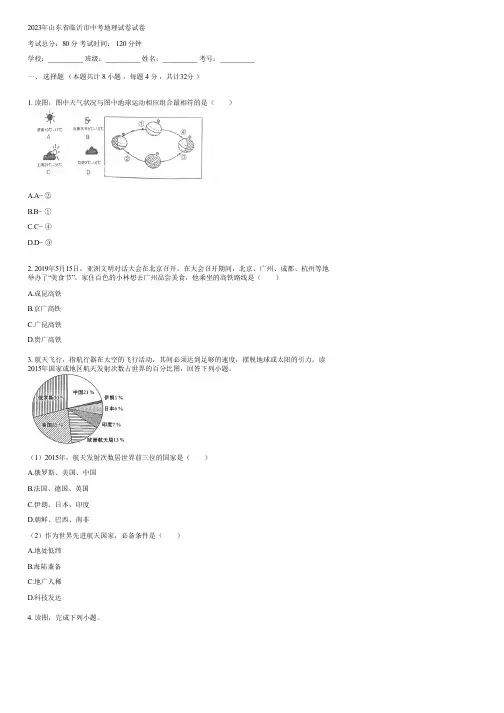 2023年山东省临沂市中考地理试卷(含答案)095259