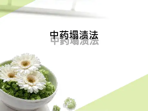 中药塌渍法最新版本