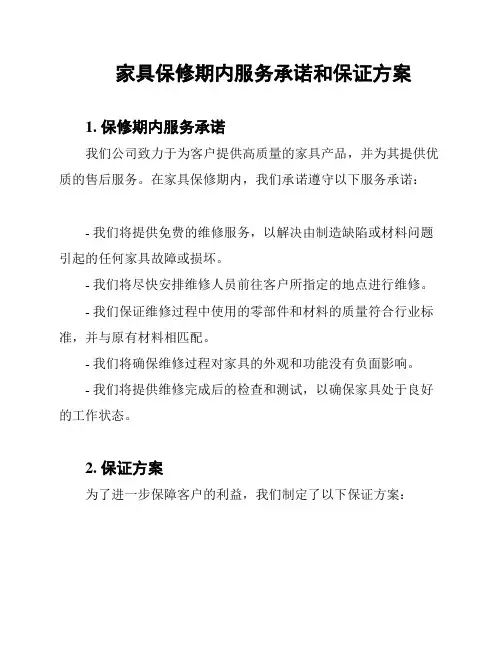 家具保修期内服务承诺和保证方案