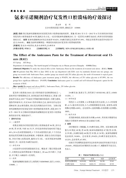 氨来咕诺糊剂治疗复发性口腔溃疡的疗效探讨