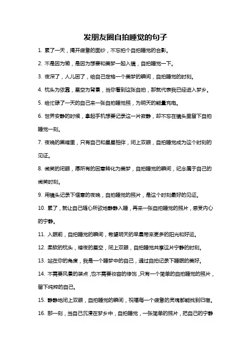 发朋友圈自拍睡觉的句子