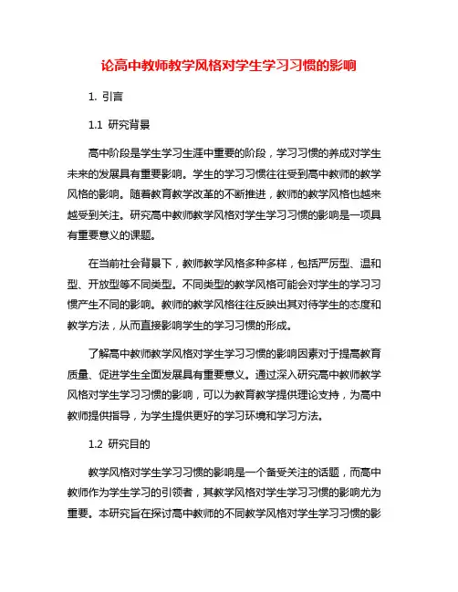 论高中教师教学风格对学生学习习惯的影响