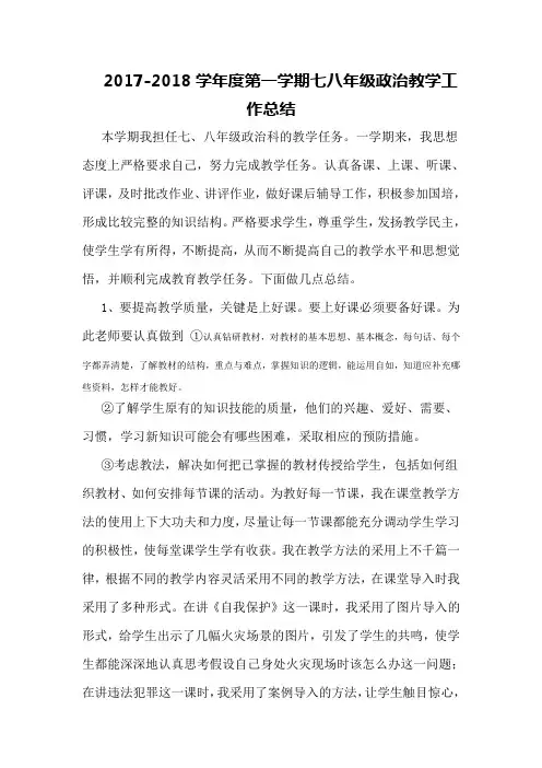 2017-2018学年度第一学期七八年级政治教学工作总结