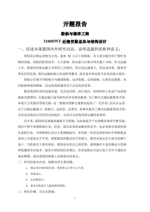 3100DWT近海货船总体与结构设计【开题报告】