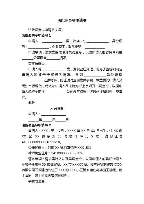 法院调查令申请书