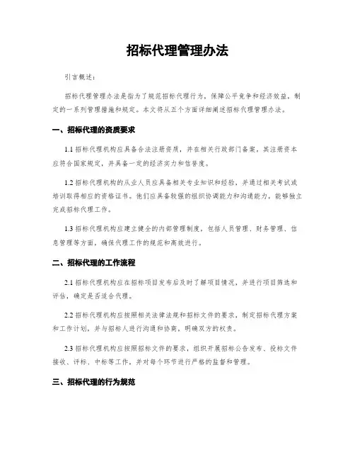 招标代理管理办法