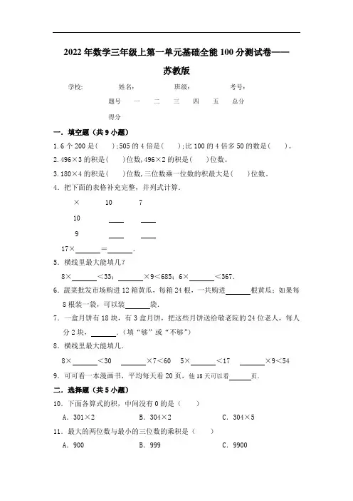 【基础卷】数学三年级上第一单元测试卷    苏教版(含答案)