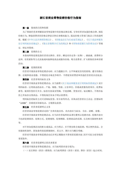 浙江省商业零售促销价格行为指南