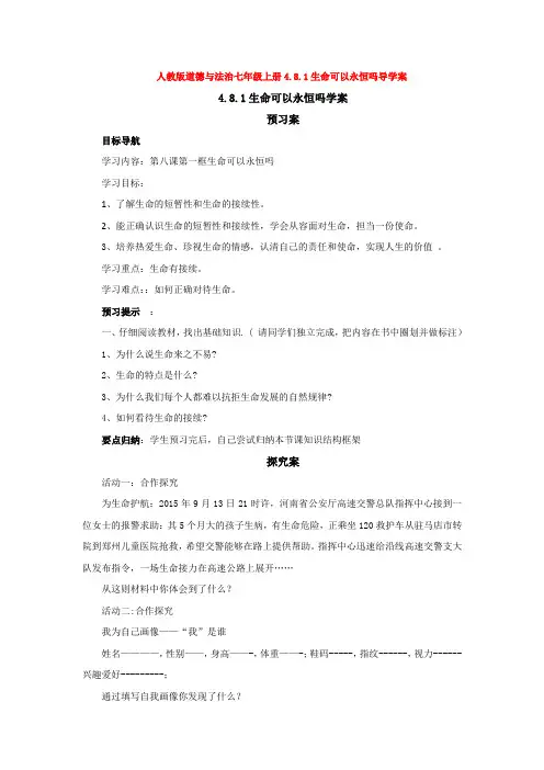 道德与法治七年级上册4.8.1生命可以永恒吗导学案
