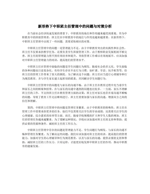 新形势下中职班主任管理中的问题与对策分析