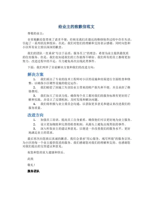 给业主的致歉信范文