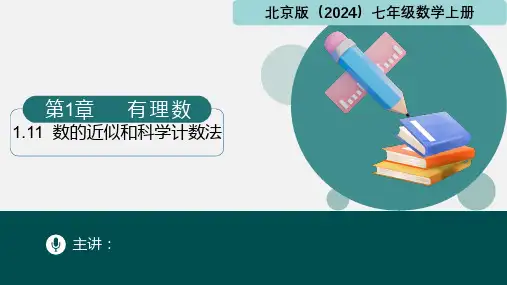 1.11数的近似和科学计数法(课件)七年级数学上册(北京版2024)
