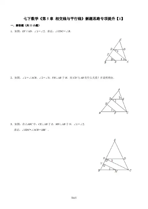 七下数学《第5章 相交线与平行线》解题思路专项提升【1】