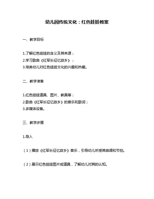 幼儿园传统文化：红色娃娃教案