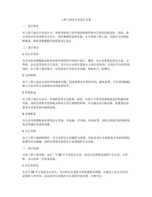 工程工地办公室设计方案